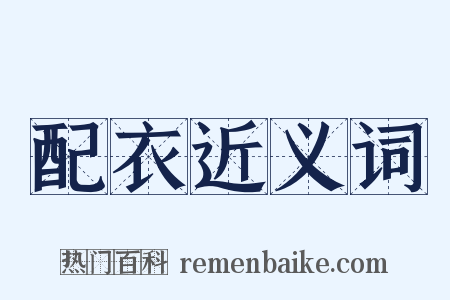 配衣近义词是什么意思的图片